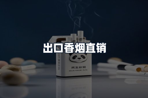 出口香烟直销