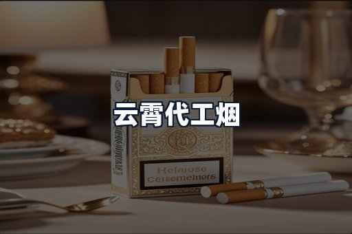 云霄代工烟